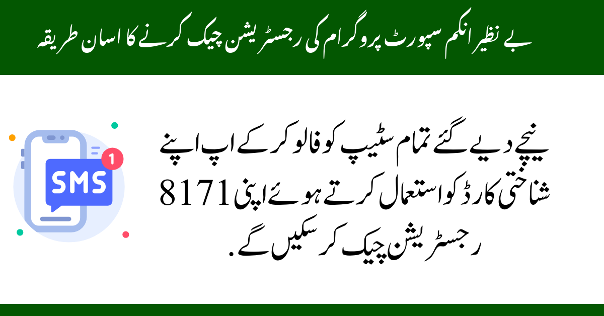 بے نظیر انکم سپورٹ پروگرام کی رجسٹریشن چیک کرنے کا اسان طریقہ