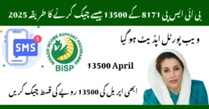 بی ائی ایس پی 8171 کے 13500 پیسے چیک کرنے کا طریقہ 2025