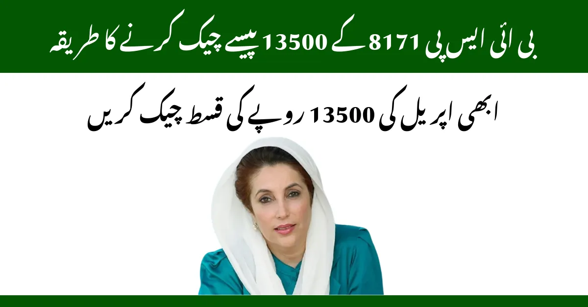 بی ائی ایس پی 8171 کے 13500 پیسے چیک کرنے کا طریقہ 2025