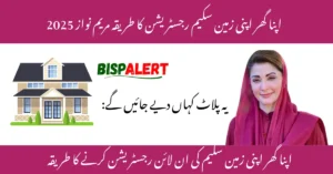 اپنا گھر اپنی زمین سکیم رجسٹریشن کا طریقہ مریم نواز 2025