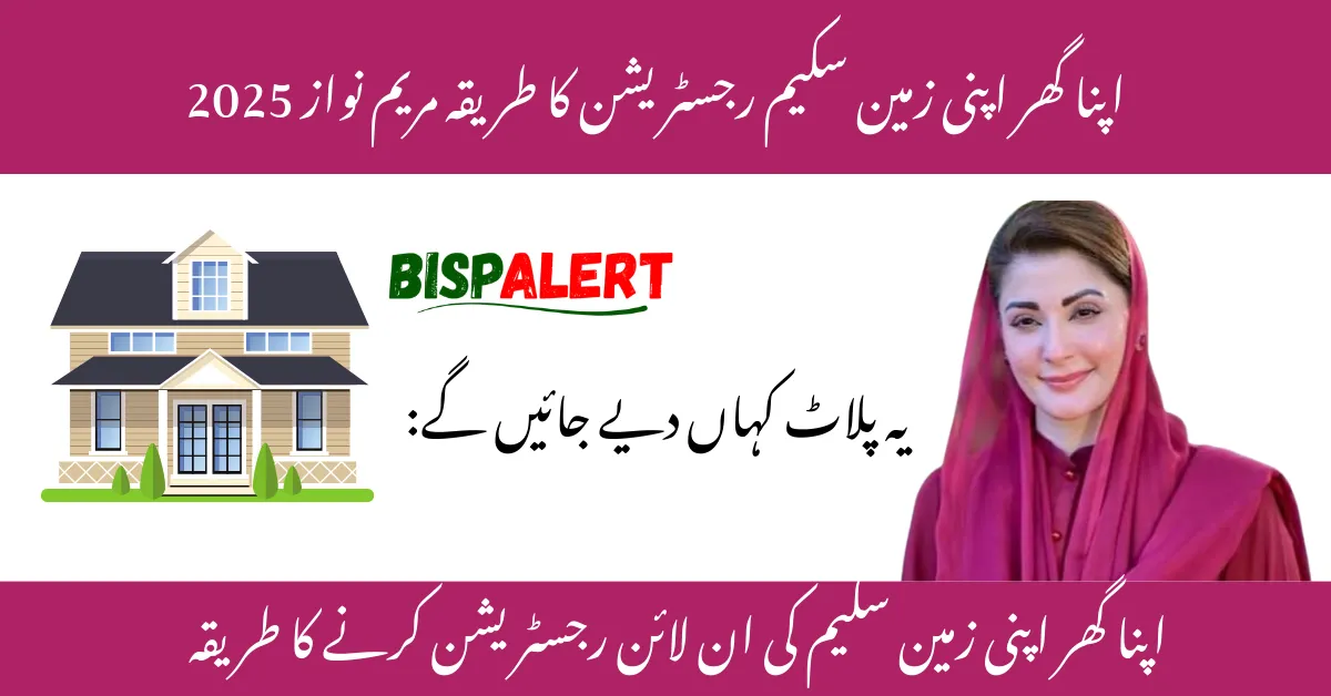 اپنا گھر اپنی زمین سکیم رجسٹریشن کا طریقہ مریم نواز 2025